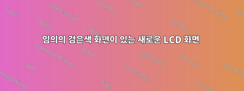 임의의 검은색 화면이 있는 새로운 LCD 화면