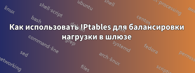 Как использовать IPtables для балансировки нагрузки в шлюзе