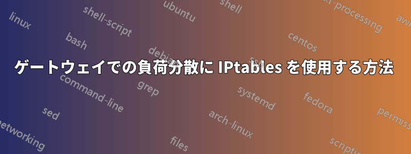 ゲートウェイでの負荷分散に IPtables を使用する方法