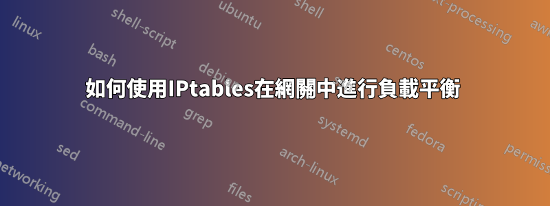 如何使用IPtables在網關中進行負載平衡