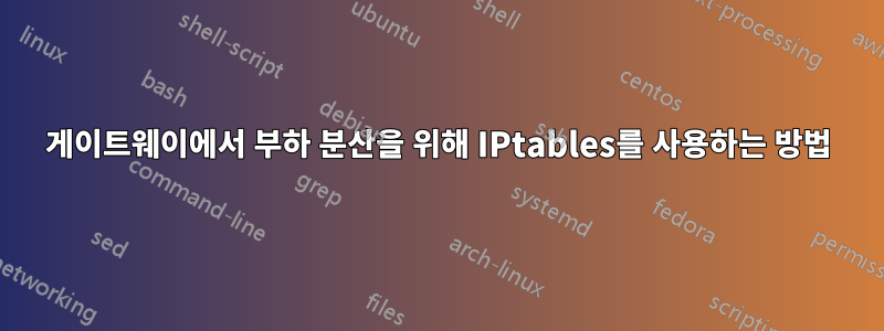 게이트웨이에서 부하 분산을 위해 IPtables를 사용하는 방법