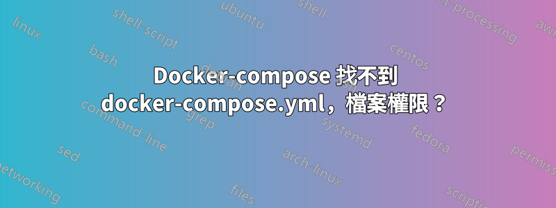 Docker-compose 找不到 docker-compose.yml，檔案權限？