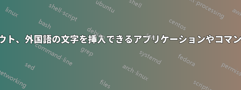 特殊文字、ウムラウト、外国語の文字を挿入できるアプリケーションやコマンドはありますか？