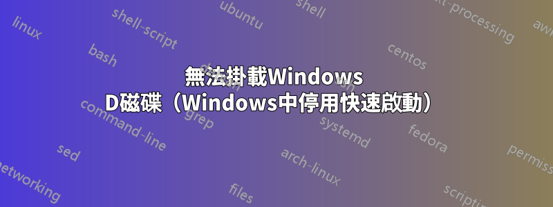 無法掛載Windows D磁碟（Windows中停用快速啟動）