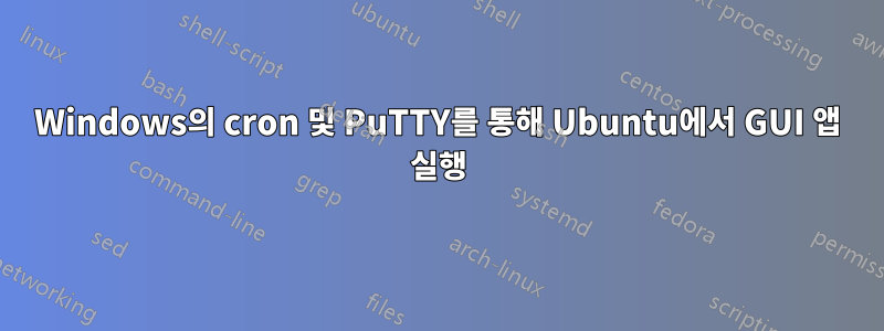 Windows의 cron 및 PuTTY를 통해 Ubuntu에서 GUI 앱 실행