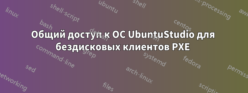 Общий доступ к ОС UbuntuStudio для бездисковых клиентов PXE