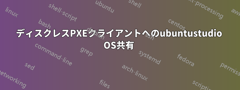 ディスクレスPXEクライアントへのubuntustudio OS共有