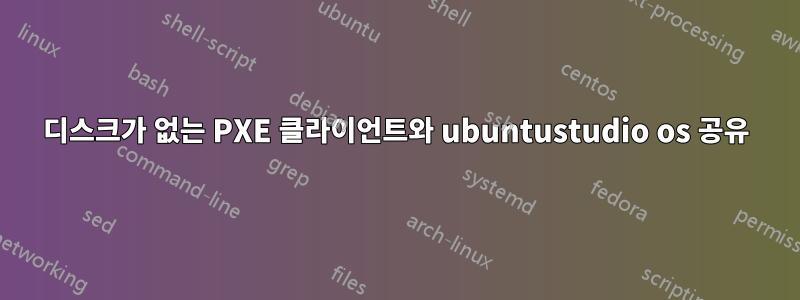 디스크가 없는 PXE 클라이언트와 ubuntustudio os 공유