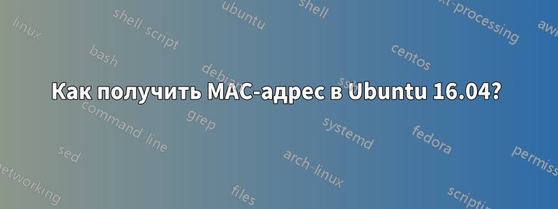 Как получить MAC-адрес в Ubuntu 16.04?