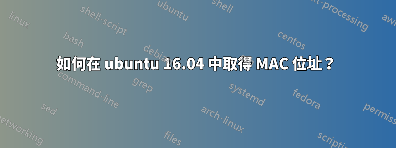 如何在 ubuntu 16.04 中取得 MAC 位址？