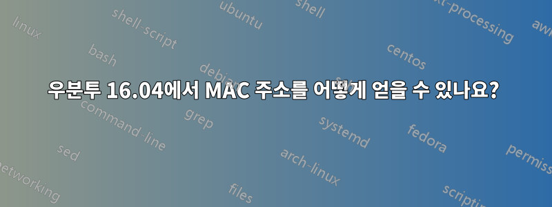 우분투 16.04에서 MAC 주소를 어떻게 얻을 수 있나요?