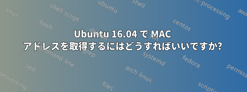 Ubuntu 16.04 で MAC アドレスを取得するにはどうすればいいですか?