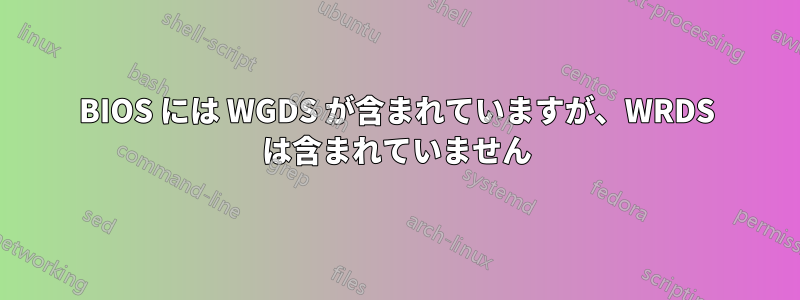 BIOS には WGDS が含まれていますが、WRDS は含まれていません