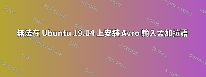 無法在 Ubuntu 19.04 上安裝 Avro 輸入孟加拉語