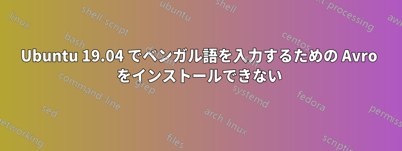 Ubuntu 19.04 でベンガル語を入力するための Avro をインストールできない