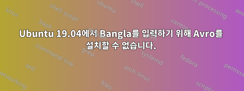 Ubuntu 19.04에서 Bangla를 입력하기 위해 Avro를 설치할 수 없습니다.