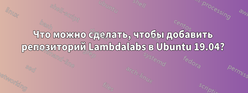 Что можно сделать, чтобы добавить репозиторий Lambdalabs в Ubuntu 19.04?