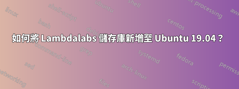 如何將 Lambdalabs 儲存庫新增至 Ubuntu 19.04？