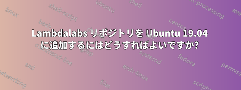 Lambdalabs リポジトリを Ubuntu 19.04 に追加するにはどうすればよいですか?