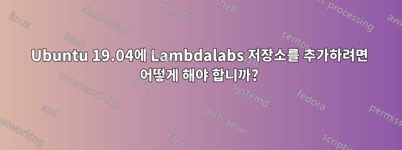 Ubuntu 19.04에 Lambdalabs 저장소를 추가하려면 어떻게 해야 합니까?