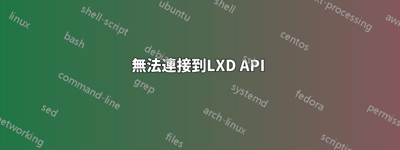 無法連接到LXD API