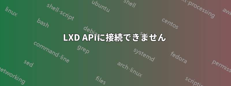 LXD APIに接続できません