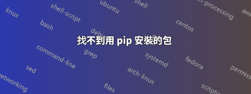 找不到用 pip 安裝的包