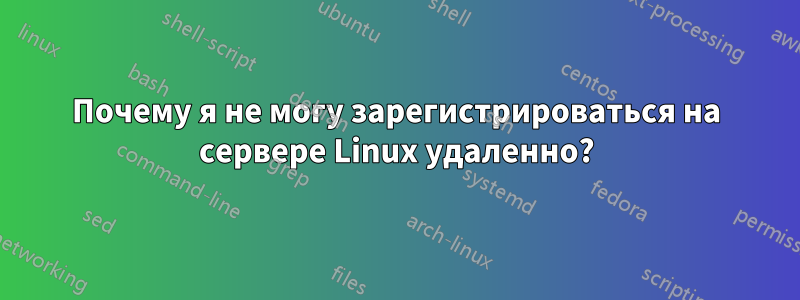 Почему я не могу зарегистрироваться на сервере Linux удаленно?