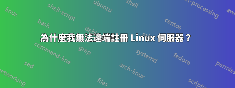 為什麼我無法遠端註冊 Linux 伺服器？