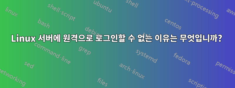 Linux 서버에 원격으로 로그인할 수 없는 이유는 무엇입니까?