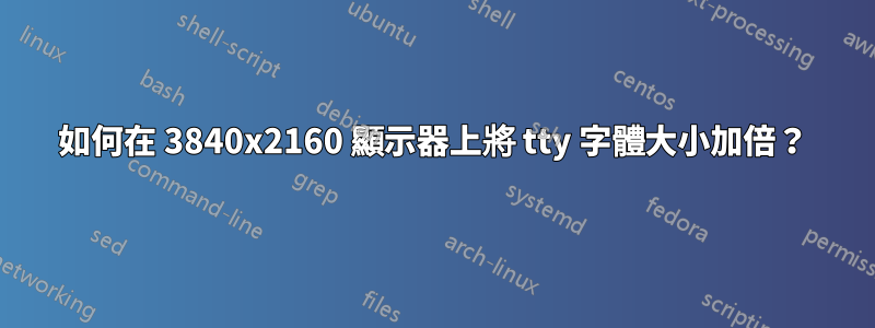 如何在 3840x2160 顯示器上將 tty 字體大小加倍？