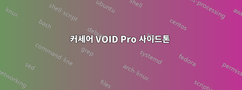 커세어 VOID Pro 사이드톤