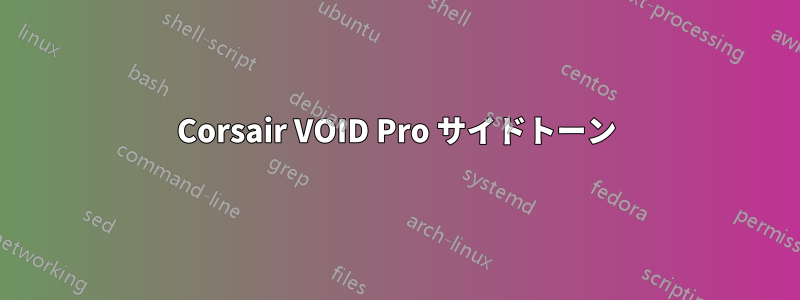 Corsair VOID Pro サイドトーン