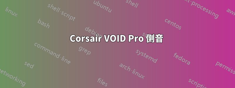 Corsair VOID Pro 側音