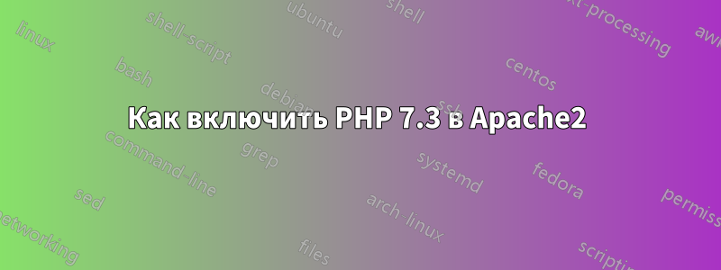 Как включить PHP 7.3 в Apache2