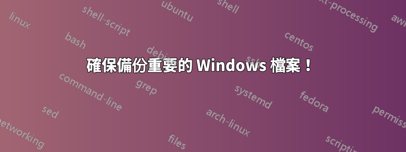 確保備份重要的 Windows 檔案！