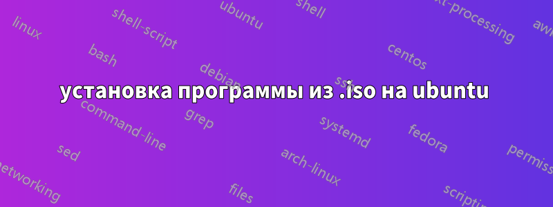 установка программы из .iso на ubuntu