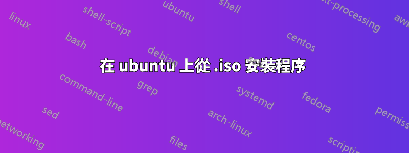 在 ubuntu 上從 .iso 安裝程序