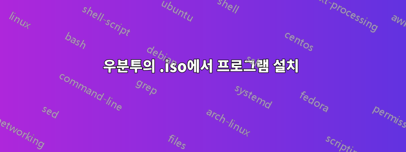 우분투의 .iso에서 프로그램 설치