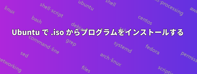 Ubuntu で .iso からプログラムをインストールする