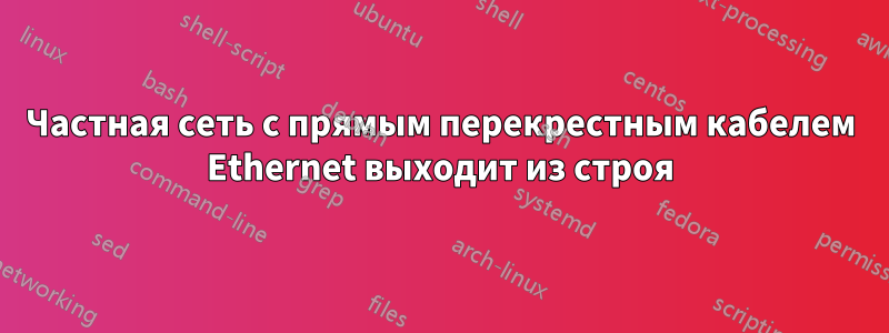 Частная сеть с прямым перекрестным кабелем Ethernet выходит из строя