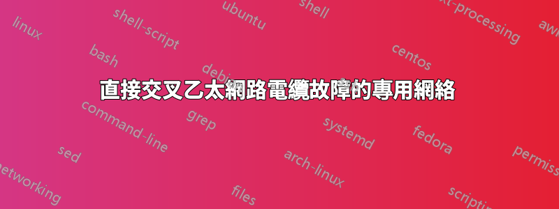 直接交叉乙太網路電纜故障的專用網絡