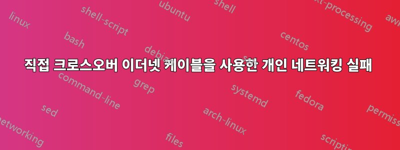 직접 크로스오버 이더넷 케이블을 사용한 개인 네트워킹 실패