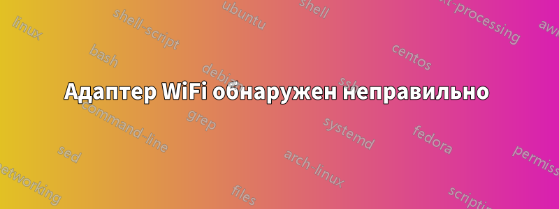 Адаптер WiFi обнаружен неправильно