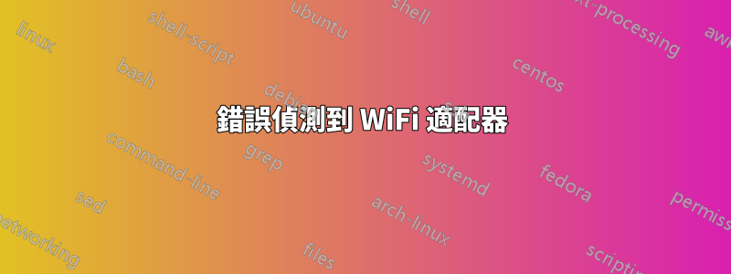 錯誤偵測到 WiFi 適配器