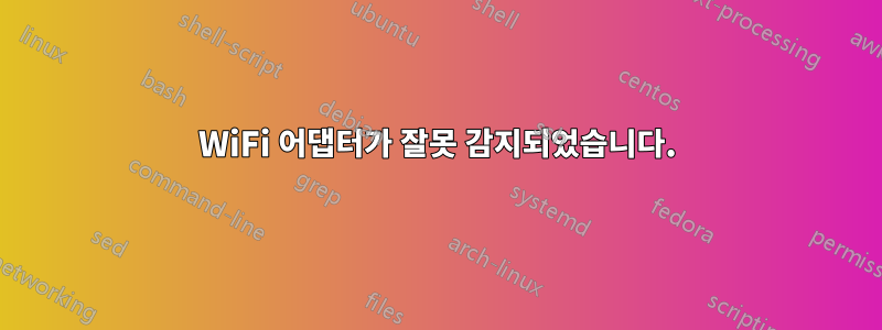 WiFi 어댑터가 잘못 감지되었습니다.