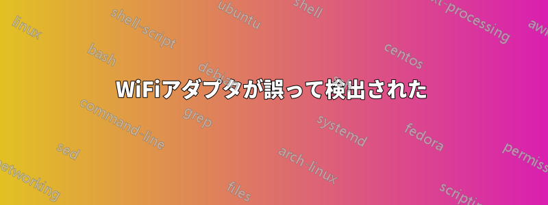 WiFiアダプタが誤って検出された