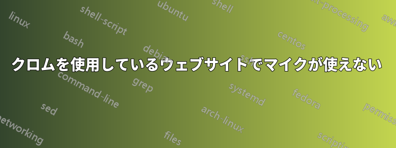 クロムを使用しているウェブサイトでマイクが使えない