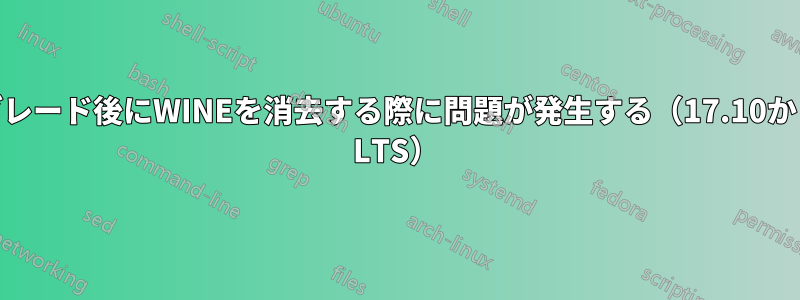 アップグレード後にWINEを消去する際に問題が発生する（17.10から18.04 LTS）