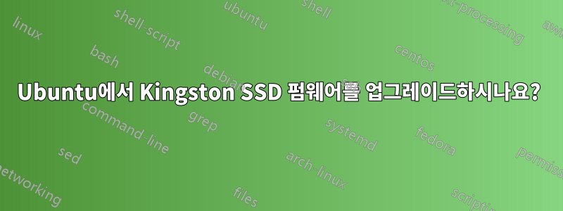 Ubuntu에서 Kingston SSD 펌웨어를 업그레이드하시나요?